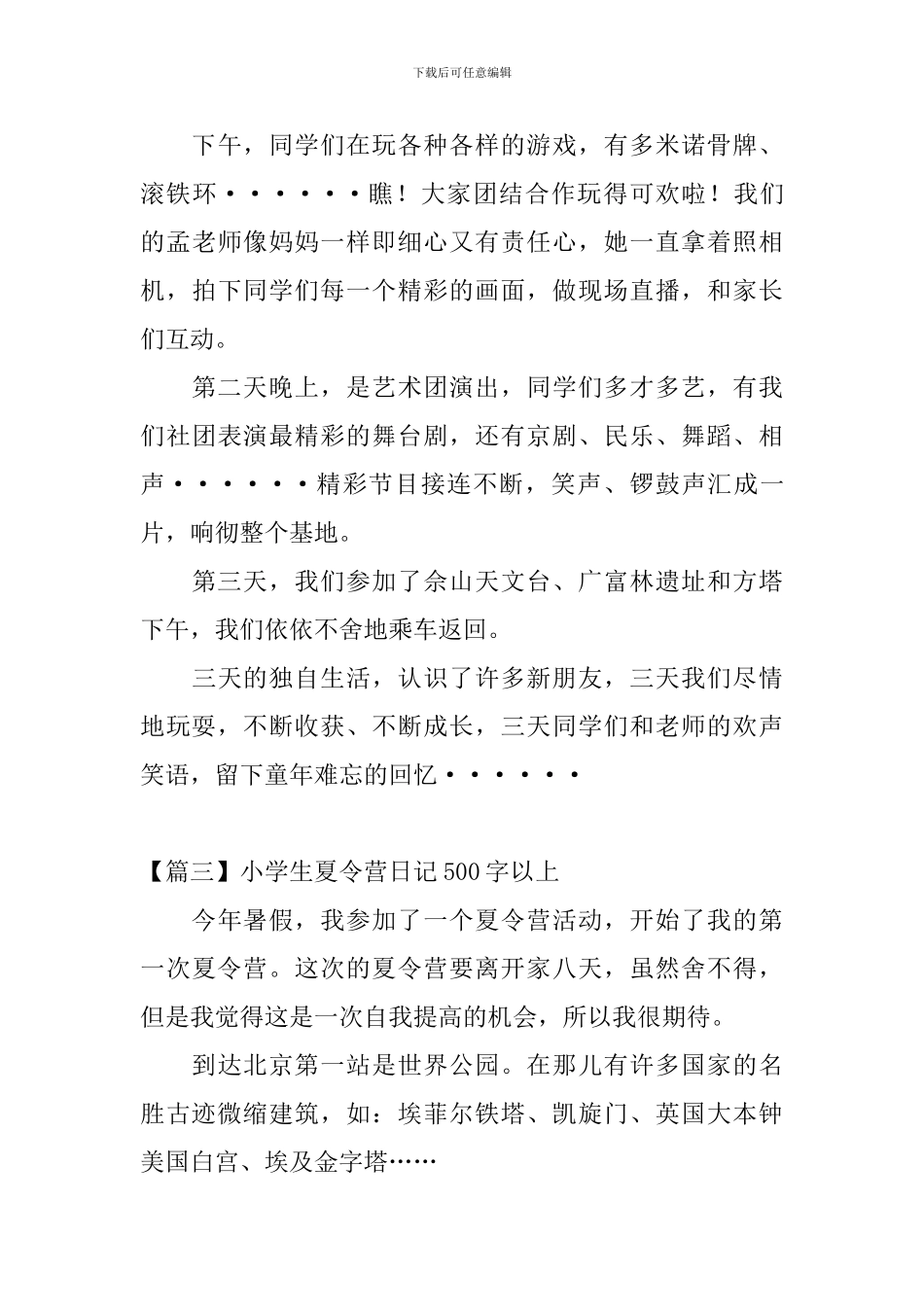 小学生夏令营日记500字以上_第3页