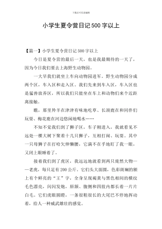小学生夏令营日记500字以上