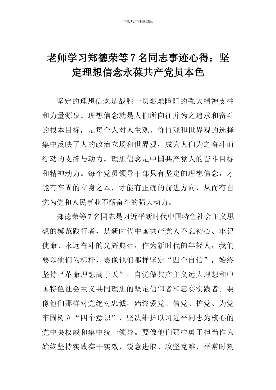 教师学习郑德荣等7名同志事迹心得：坚定理想信念永葆共产党员本色_第1页