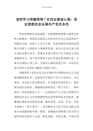 教师学习郑德荣等7名同志事迹心得：坚定理想信念永葆共产党员本色