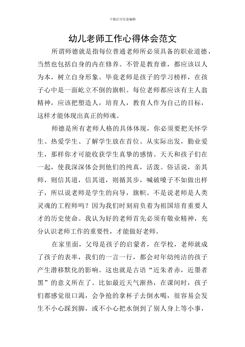 幼儿教师工作心得体会范文_第1页