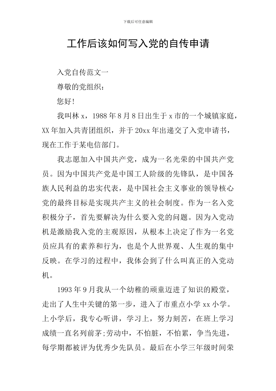 工作后该如何写入党的自传申请_第1页