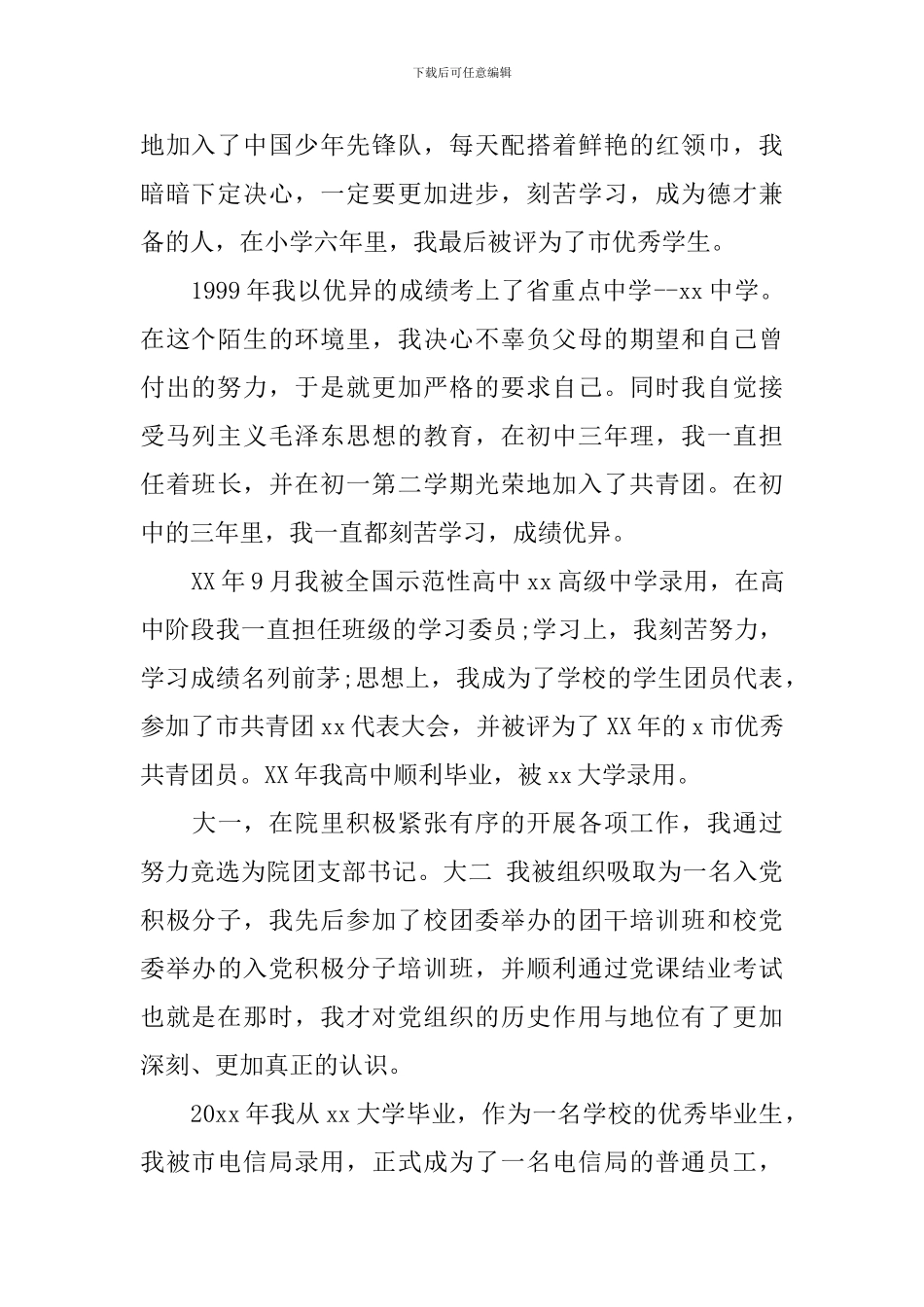 工作后该如何写入党的自传申请_第2页