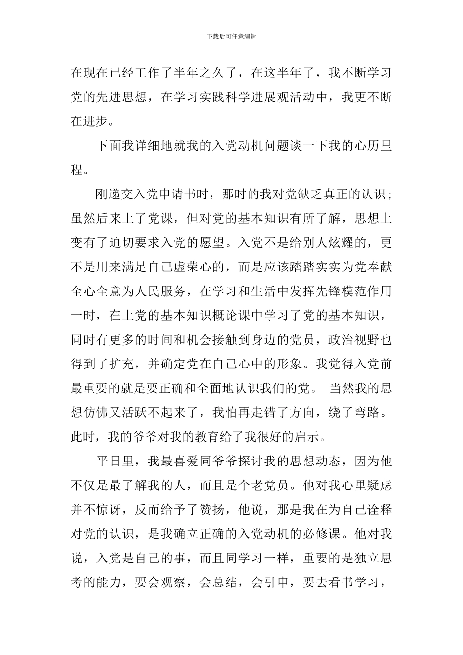 工作后该如何写入党的自传申请_第3页