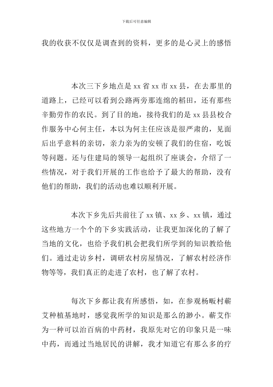 2024大学生暑期三下乡实践活动心得感悟_第2页