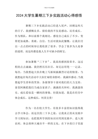 2024大学生暑期三下乡实践活动心得感悟