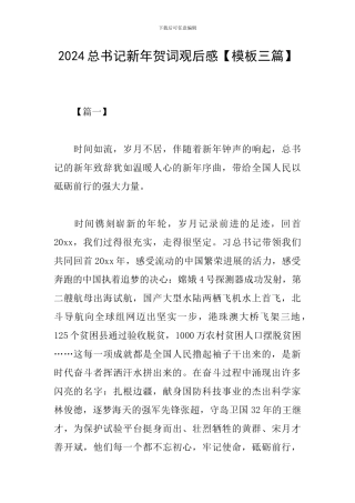 2024总书记新年贺词观后感