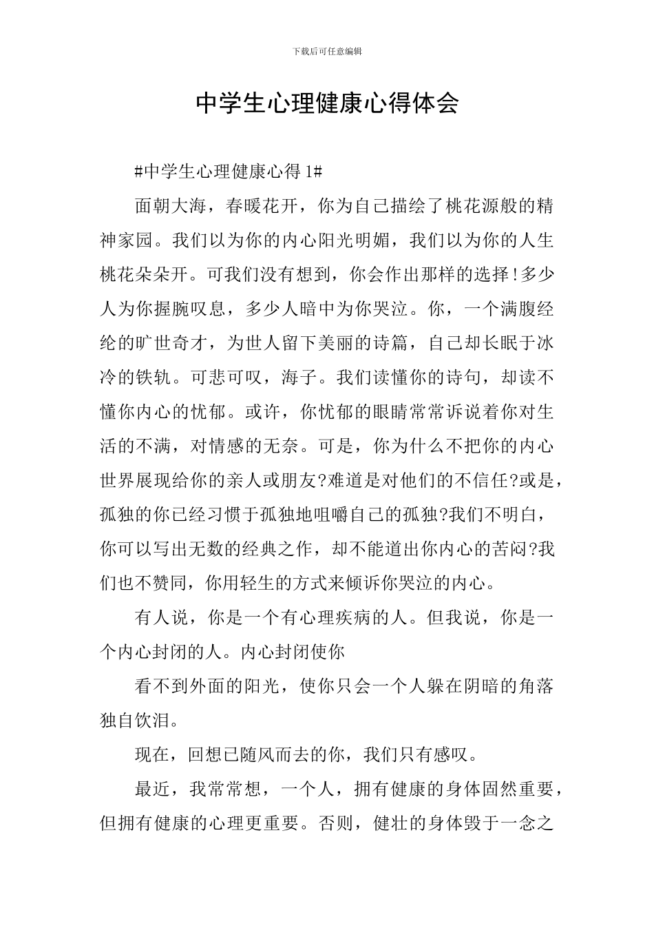 中学生心理健康心得体会_第1页