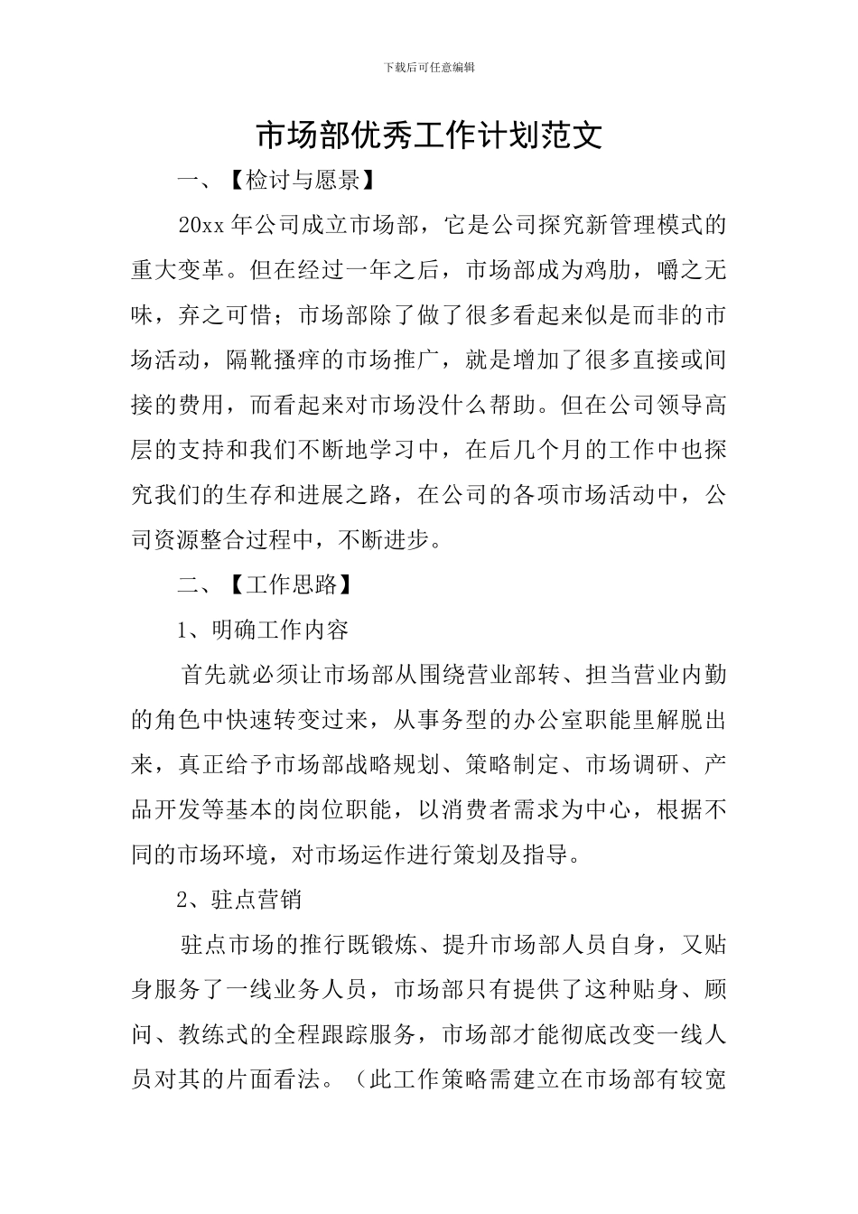 市场部优秀工作计划范文_第1页