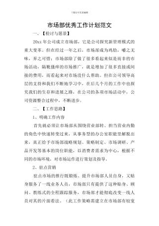 市场部优秀工作计划范文