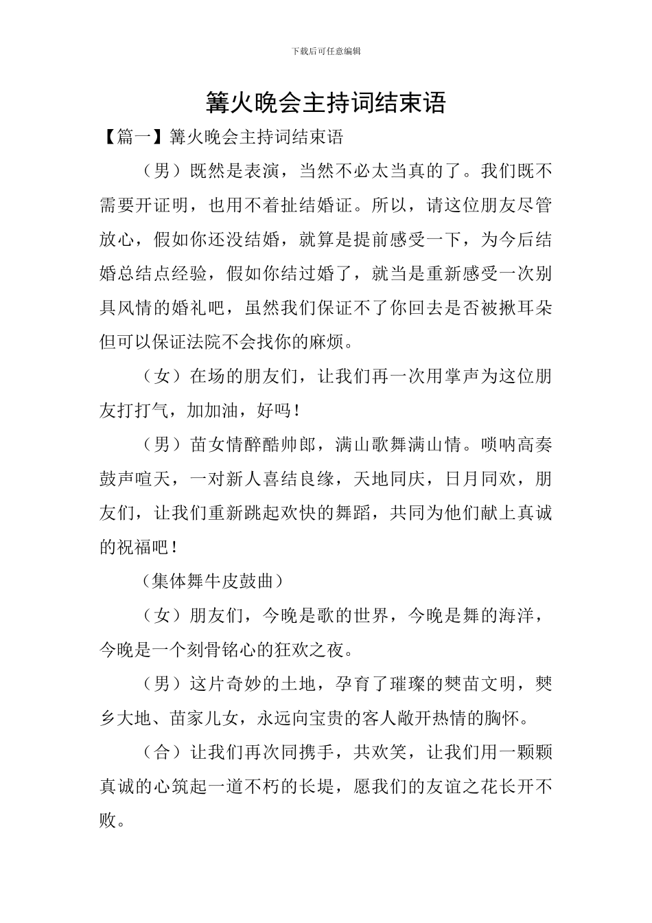 篝火晚会主持词结束语_第1页