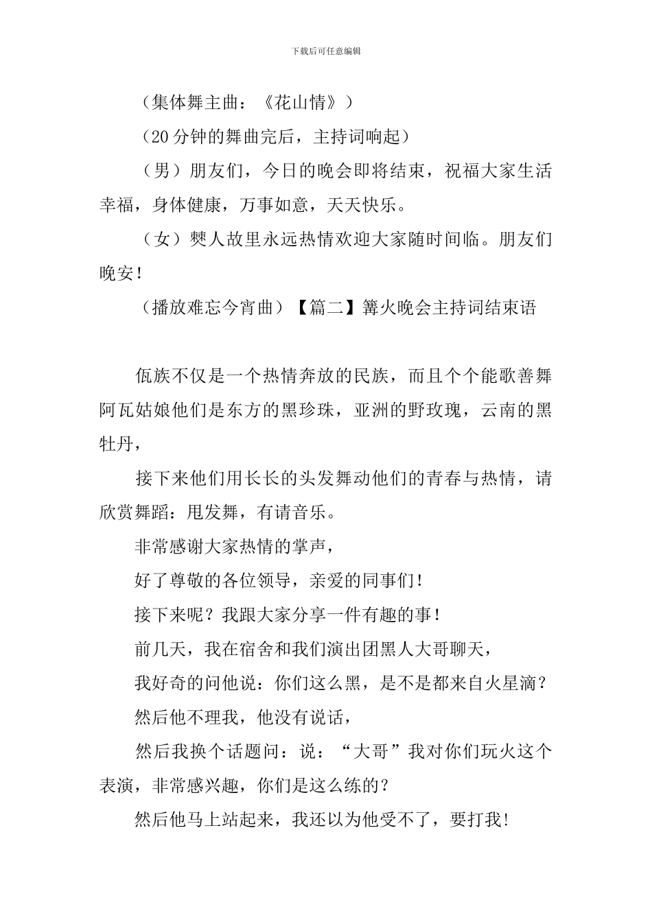 篝火晚会主持词结束语_第2页