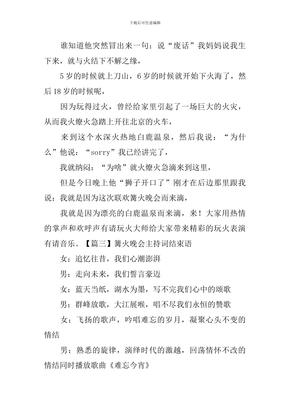 篝火晚会主持词结束语_第3页
