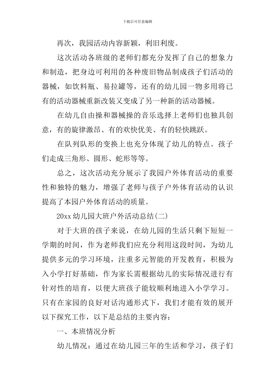 2024幼儿园大班户外活动总结_第2页