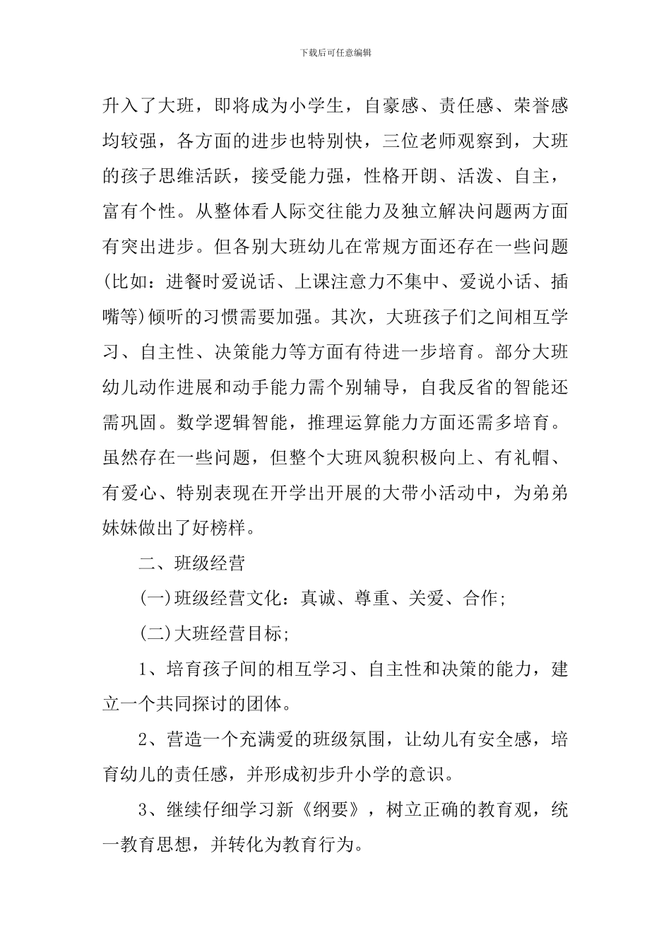 2024幼儿园大班户外活动总结_第3页