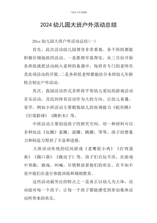 2024幼儿园大班户外活动总结