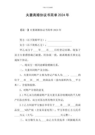 夫妻离婚协议书简单2024年