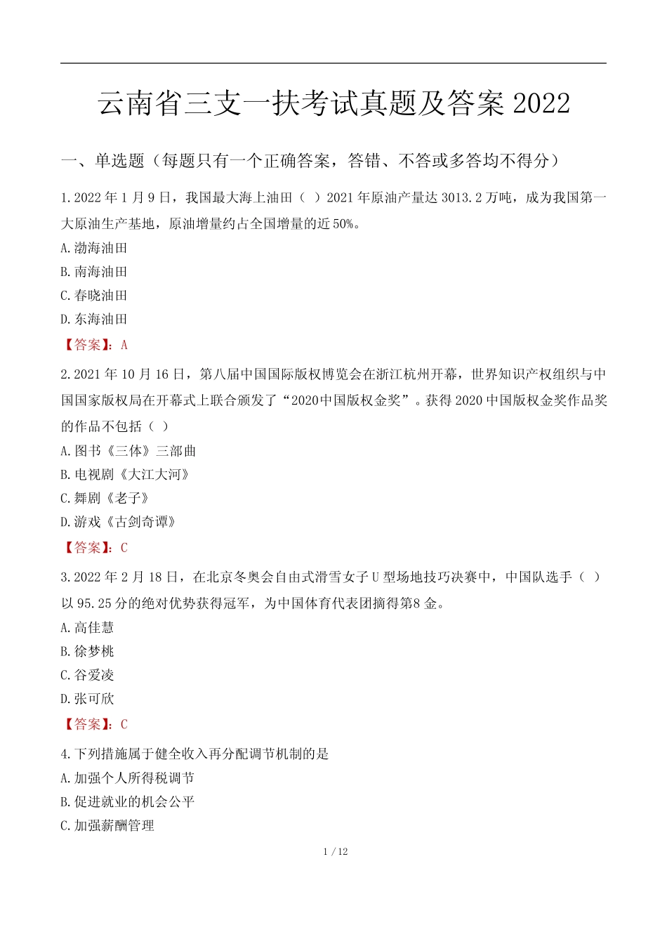 云南省三支一扶考试真题及答案2022 _第1页