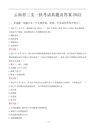 云南省三支一扶考试真题及答案2022 