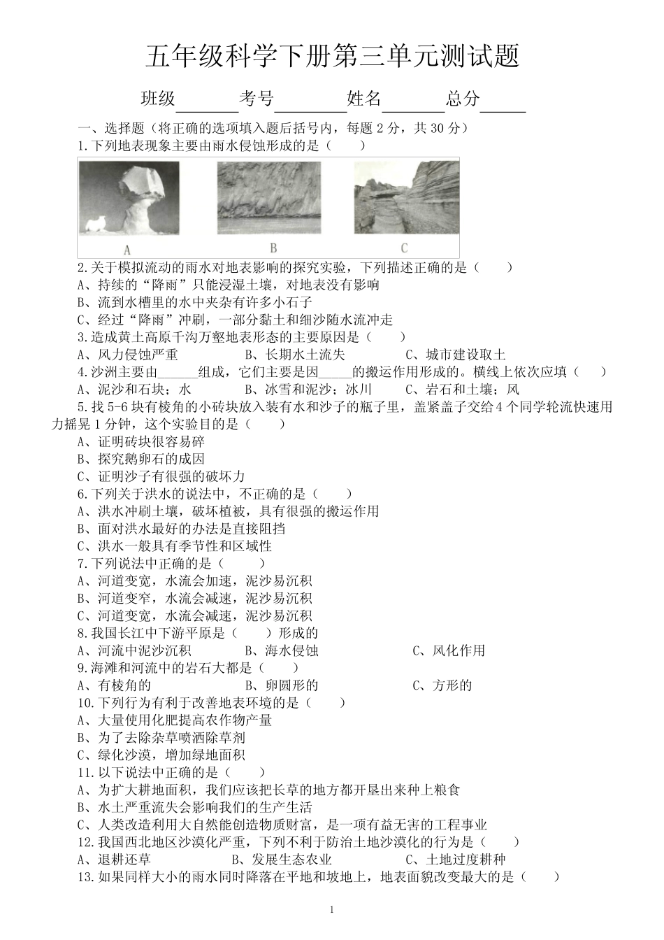 小学科学冀人版五年级下册第三单元《地表缓慢变化》测试题2(附参考答 _第1页