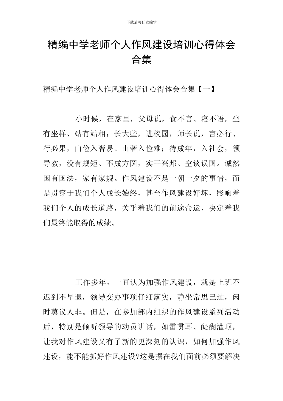 精编中学教师个人作风建设培训心得体会合集_第1页
