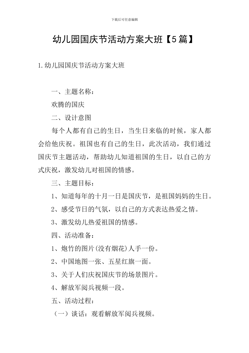 幼儿园国庆节活动方案大班_第1页