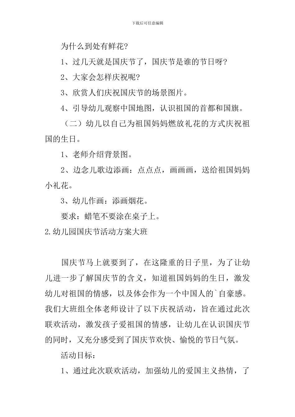 幼儿园国庆节活动方案大班_第2页