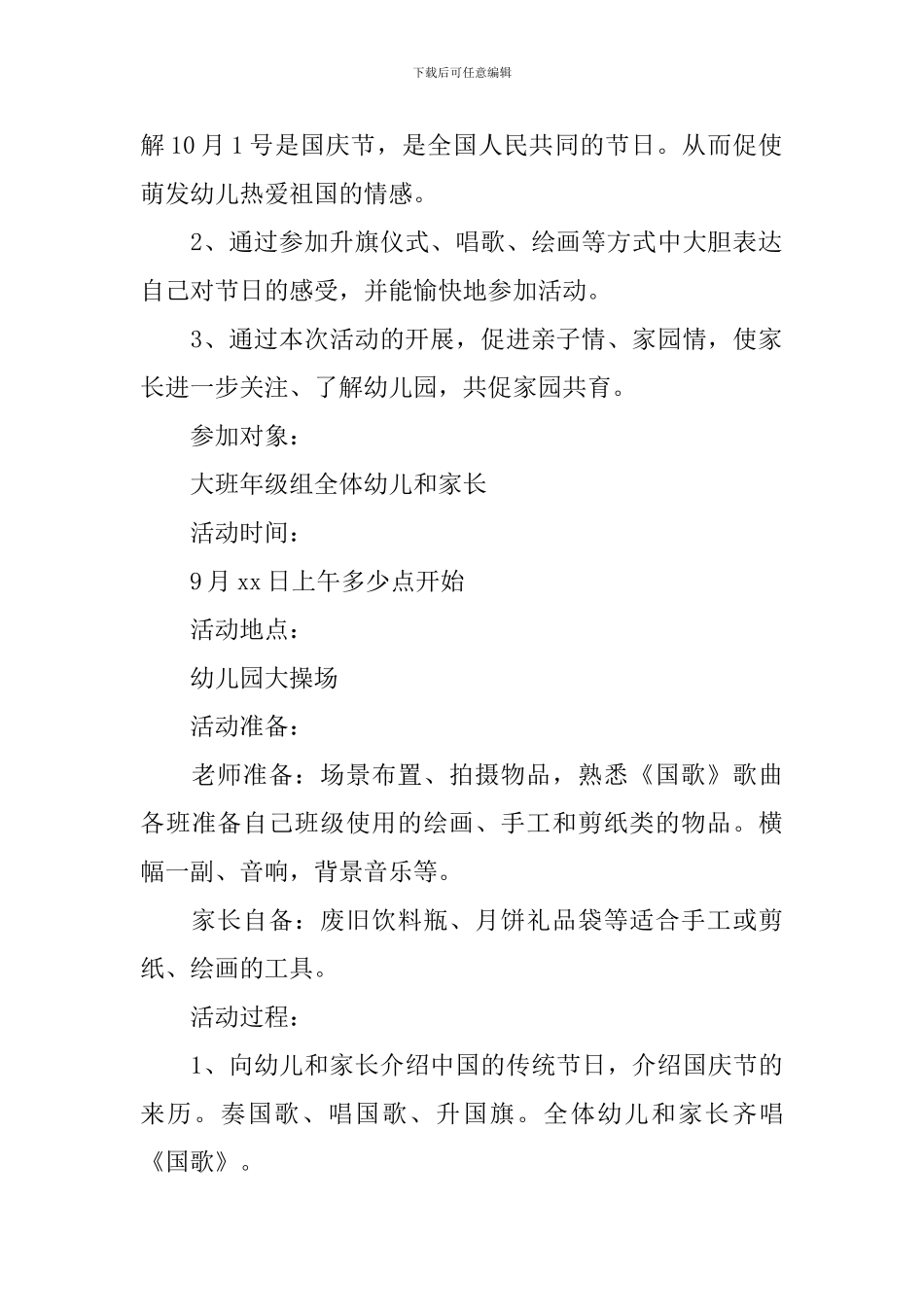 幼儿园国庆节活动方案大班_第3页
