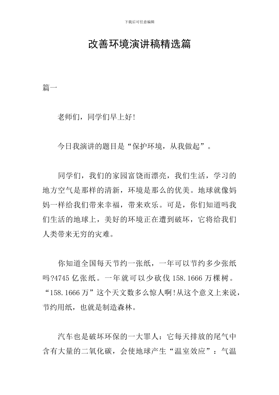改善环境演讲稿精选篇_第1页