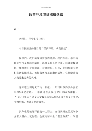 改善环境演讲稿精选篇