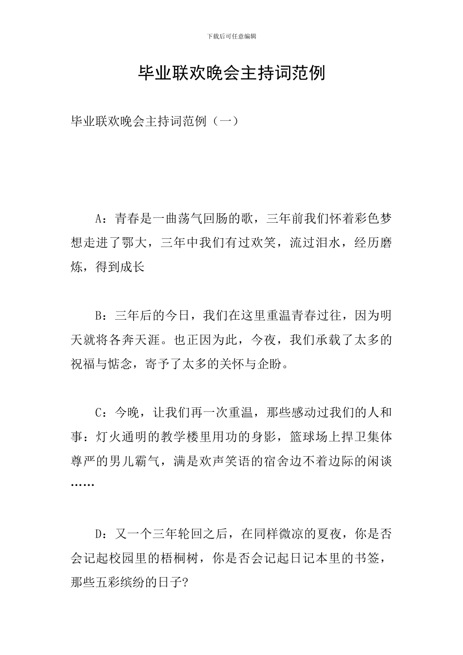 毕业联欢晚会主持词范例_第1页