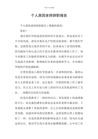 个人原因教师辞职报告