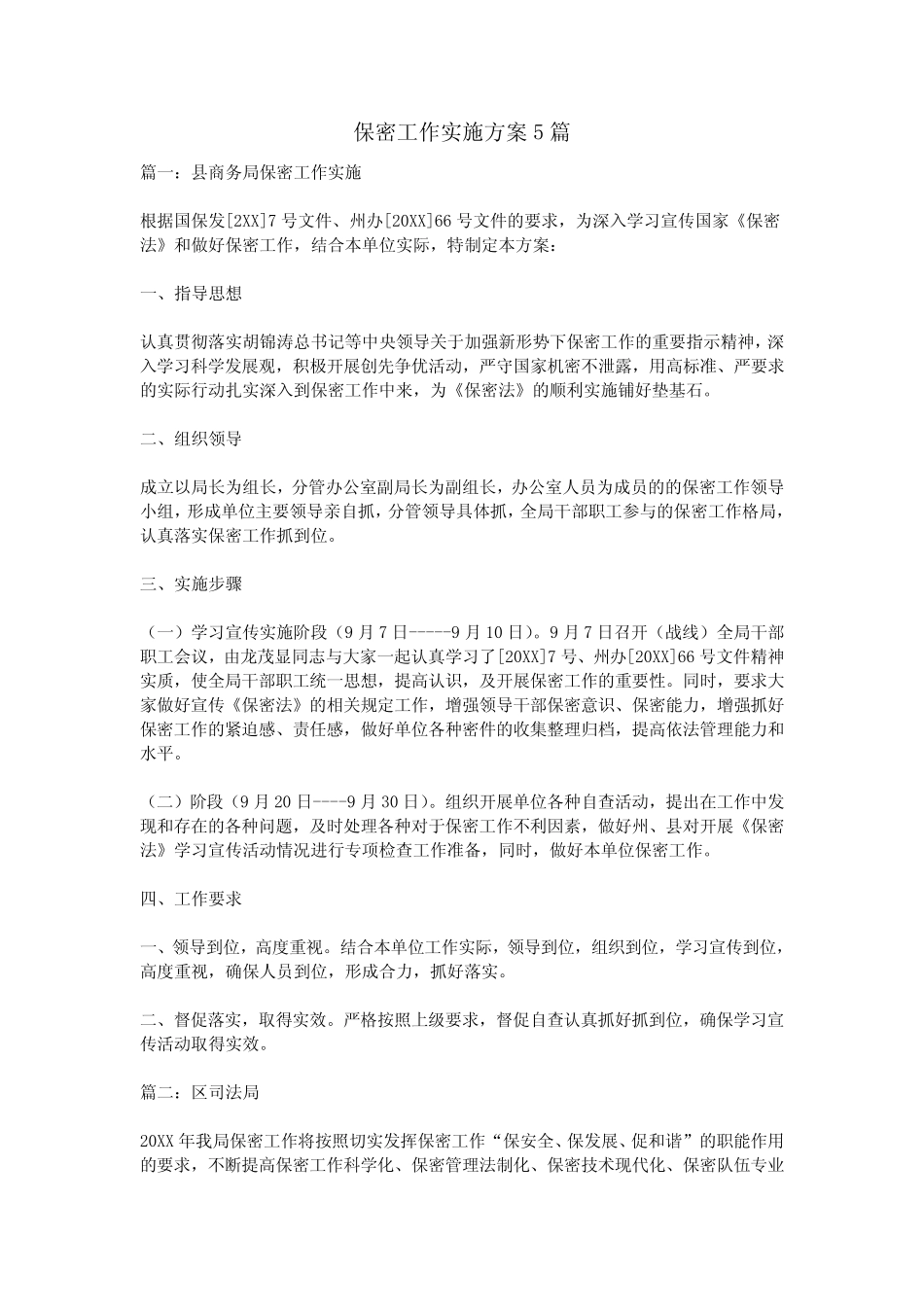 保密工作实施方案5篇 _第1页