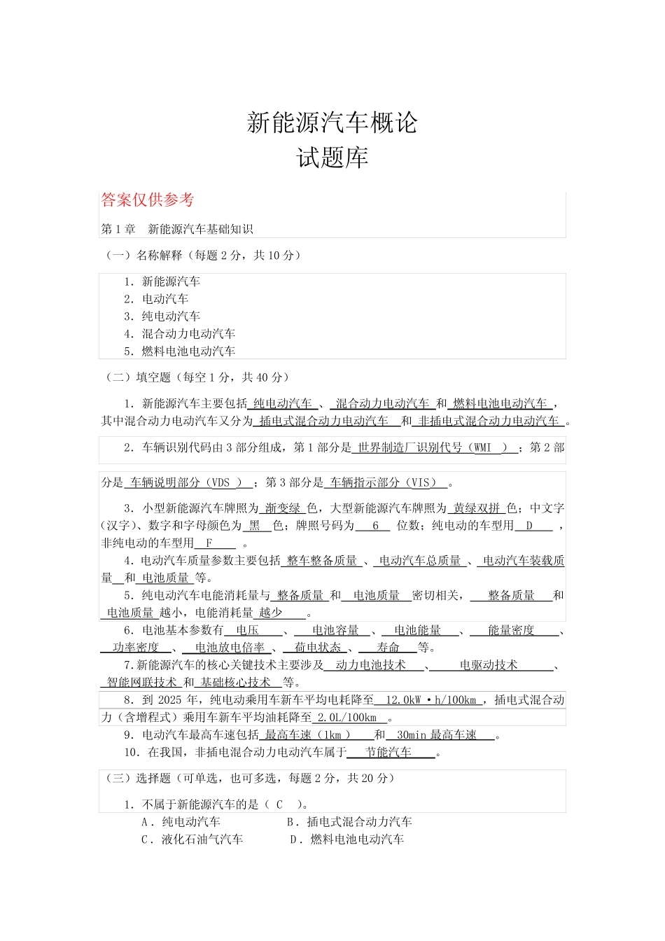 6-试题库—新能源汽车概论 _第1页