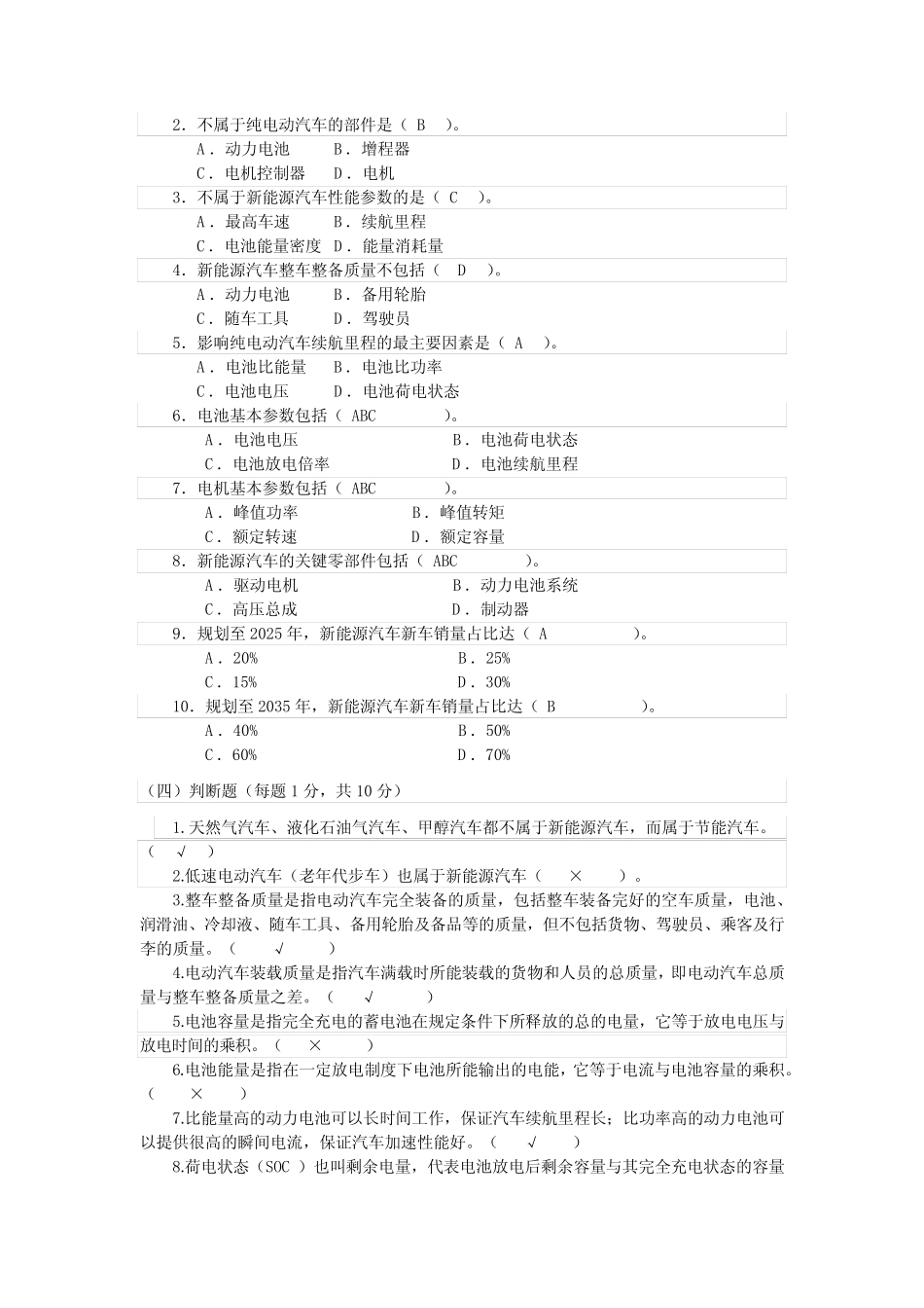 6-试题库—新能源汽车概论 _第2页