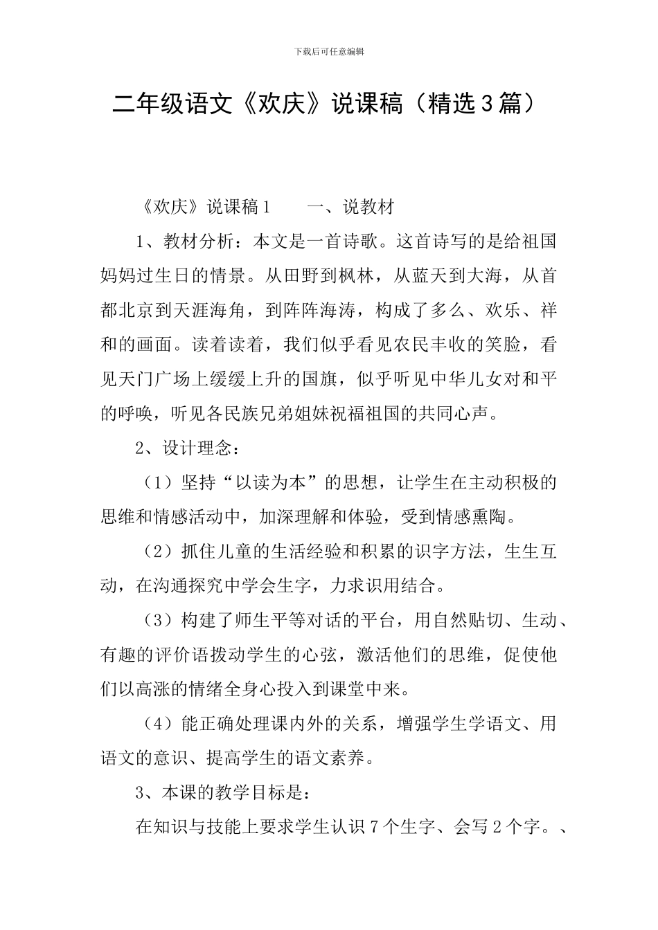 二年级语文《欢庆》说课稿_第1页