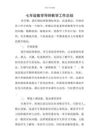 七年级数学导师教学工作总结