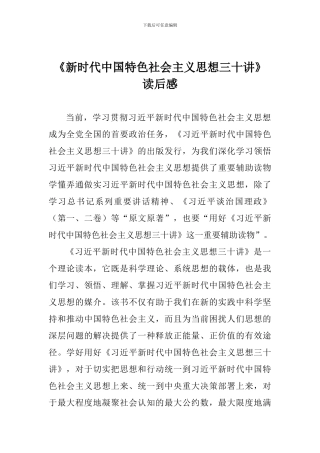 《新时代中国特色社会主义思想三十讲》读后感