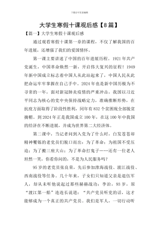 大学生寒假十课观后感【8篇】