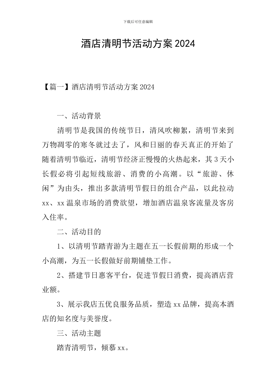 酒店清明节活动方案2024_第1页
