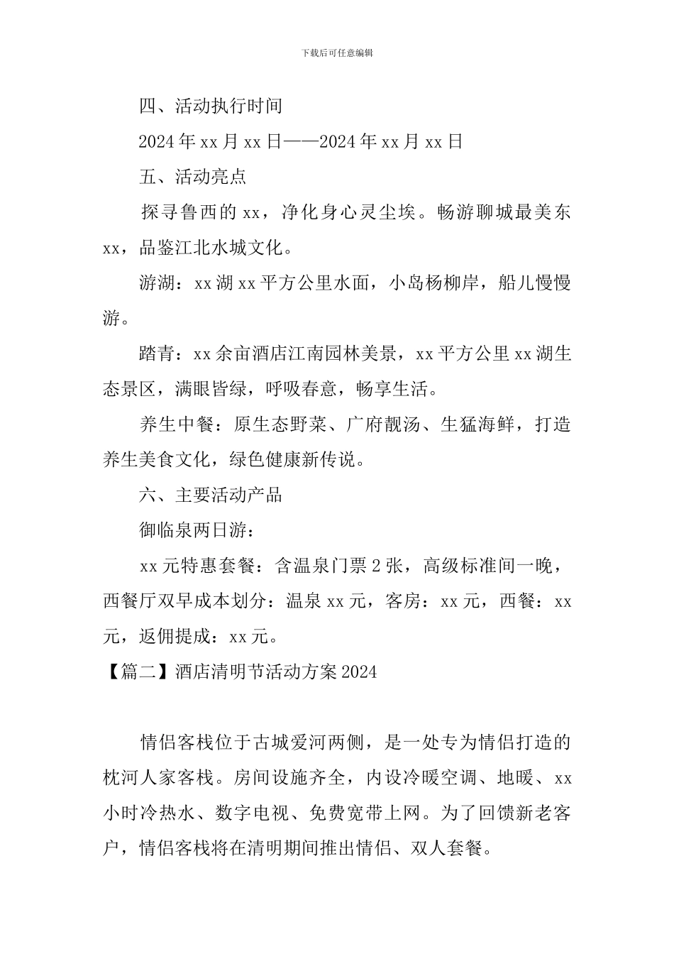 酒店清明节活动方案2024_第2页