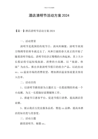 酒店清明节活动方案2024