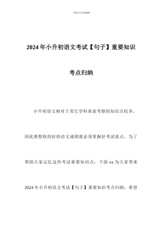 2024年小升初语文考试【句子】重要知识考点归纳