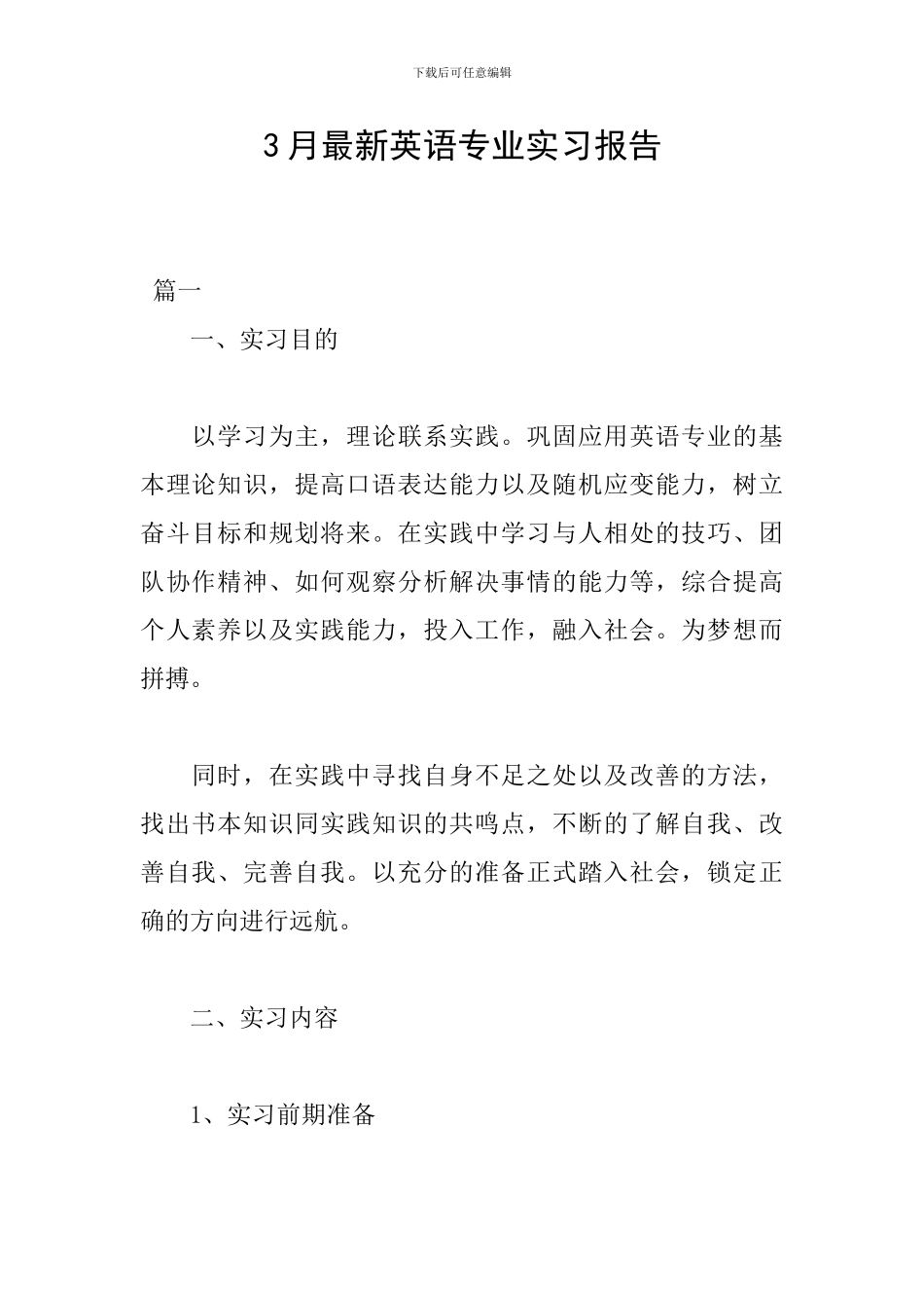 3月最新英语专业实习报告_第1页