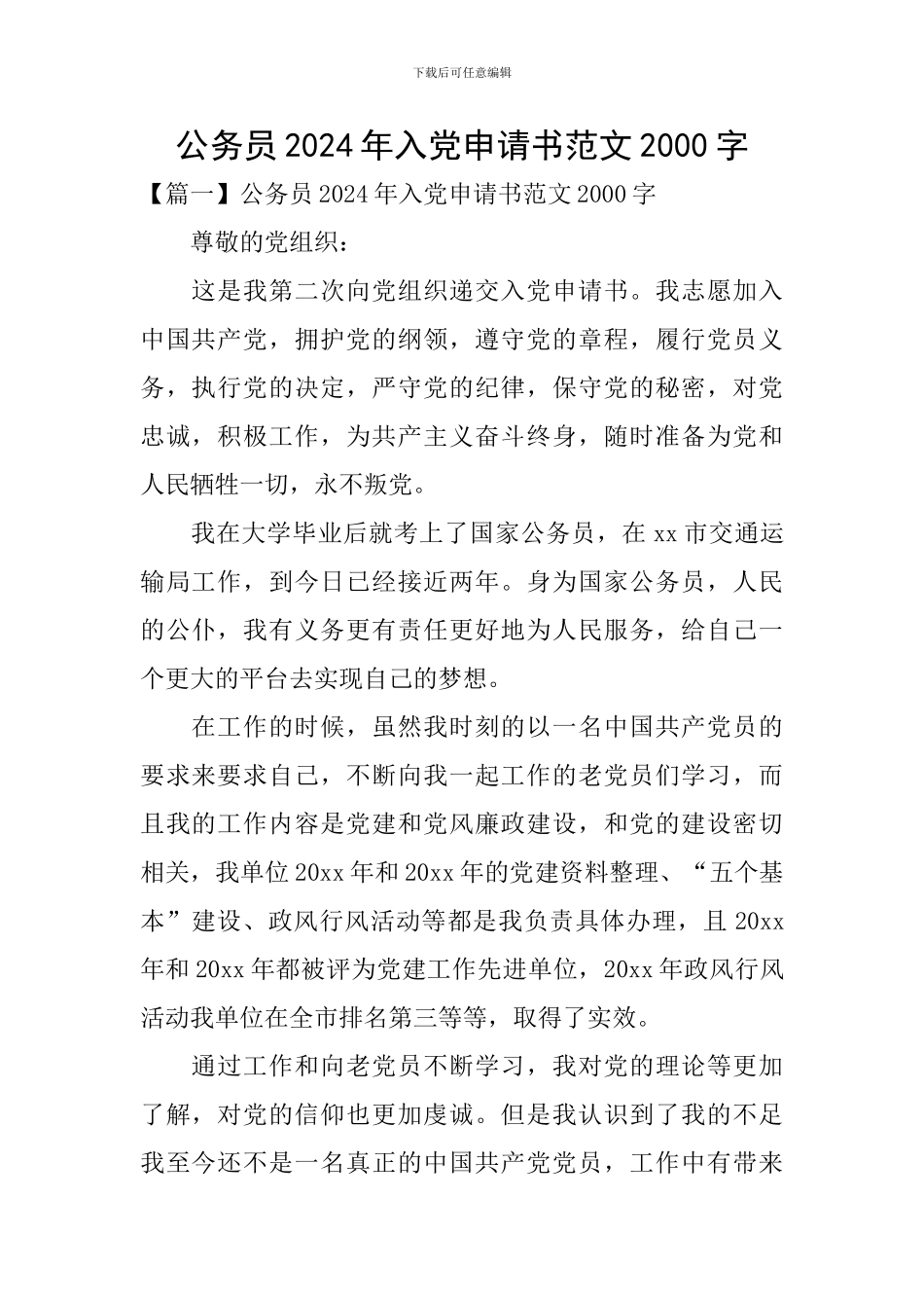 公务员2024年入党申请书范文2000字_第1页