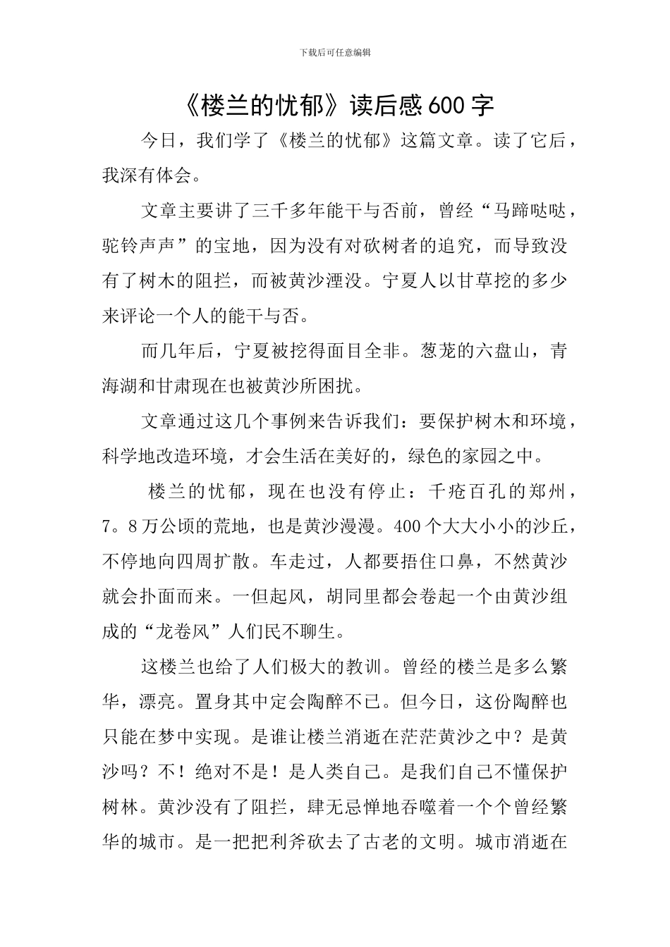 《楼兰的忧郁》读后感600字_第1页