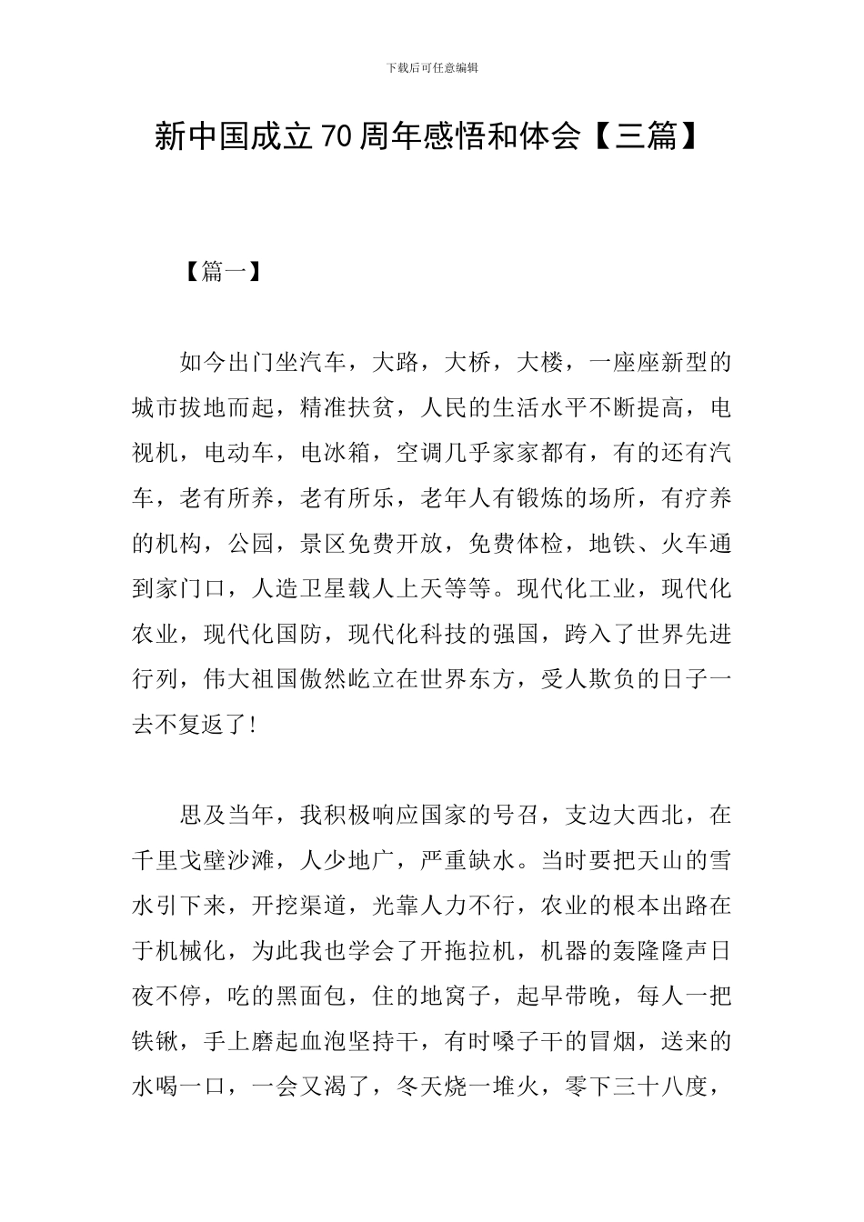 新中国成立70周年感悟和体会_第1页