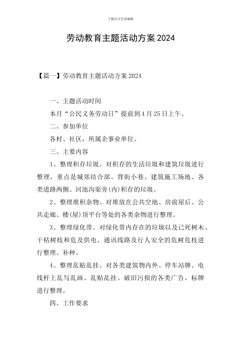 劳动教育主题活动方案2024_第1页