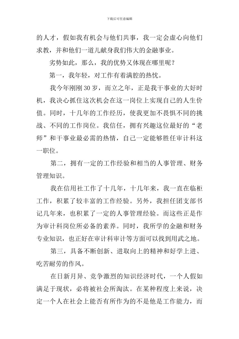 信用社审计科员工岗位竞聘演讲稿范文_第2页