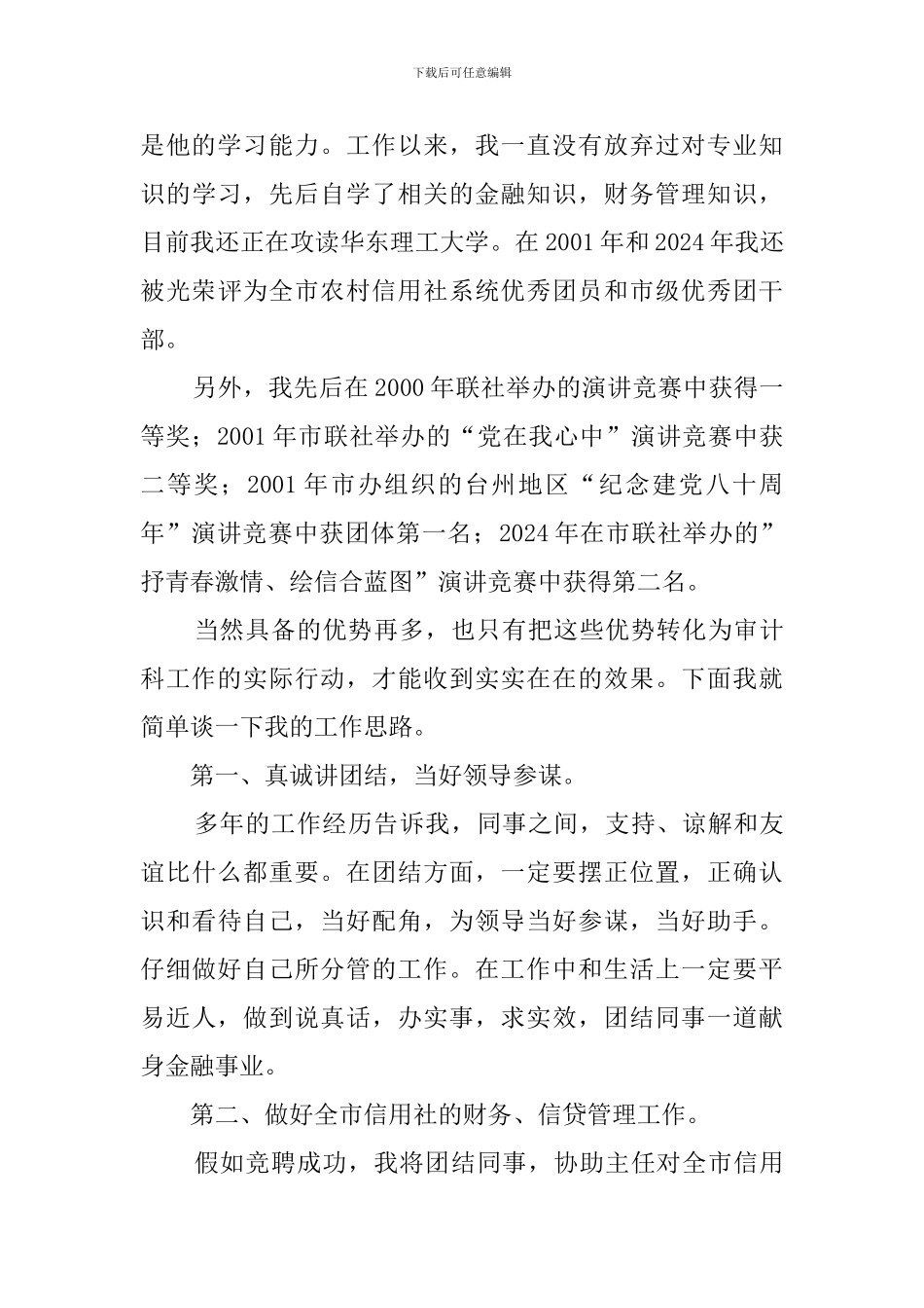 信用社审计科员工岗位竞聘演讲稿范文_第3页